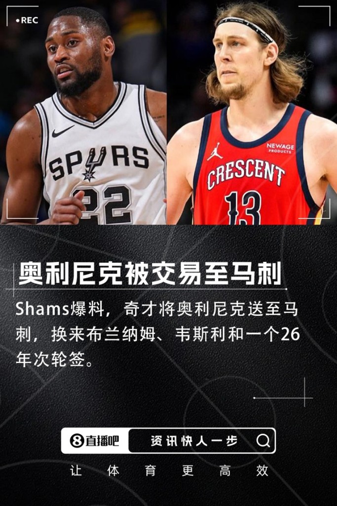 ️Shams：奥利尼克被交易至马刺 奇才得到两将+一个次轮签