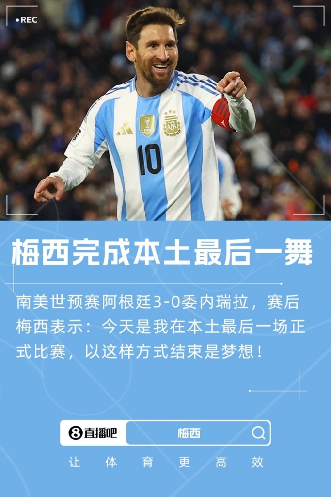 梅西：今天是我在本土最后一场正式比赛，以这样的方式结束是梦想